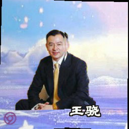 王骁